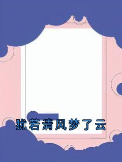 犹若清风梦了云