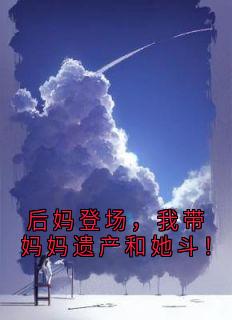 后妈登场，我带妈妈遗产和她斗！