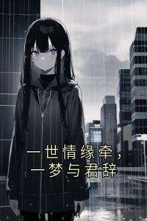 一世情缘牵，一梦与君辞