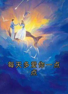 每天多爱你一点点