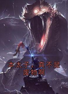 本太子，真不是废物啊
