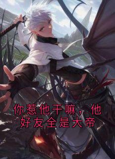 你惹他干嘛，他好友全是大帝