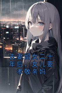 去妻留女二十年后，女儿要孝敬亲妈