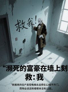 濒死富豪在墙上刻：救我