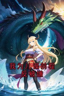 我为儿谋前程反被嫌