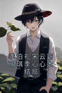 季泊礼宋云窈明琪季心心大结局