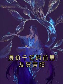 身价千亿的前男友贺青阳