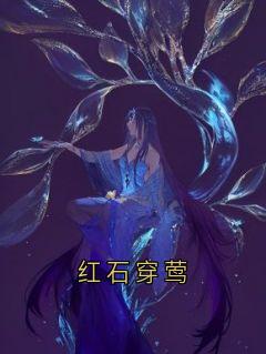 红石穿莺