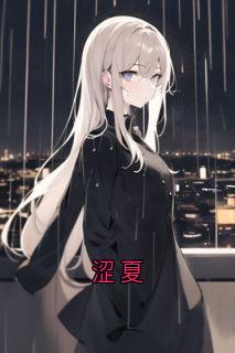 涩夏