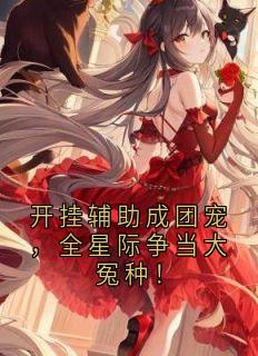 开挂辅助成团宠，全星际争当大冤种！