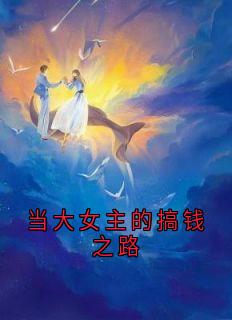 当大女主的搞钱之路