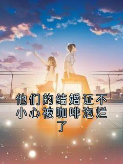 他们的结婚证不小心被咖啡泡烂了