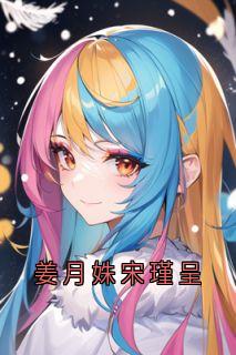 姜月姝宋瑾呈