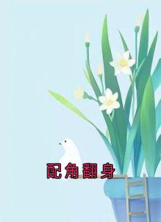 配角翻身