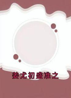 姜尤初盛准之