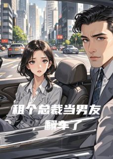 租个总裁当男友，翻车了