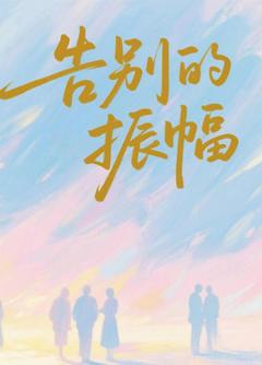告别的振幅