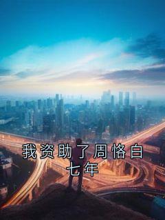我资助了周恪白七年