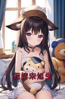 程婧宋旭生