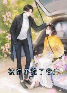 被徒弟抢了客户