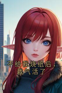 不给我烧纸后，我气活了