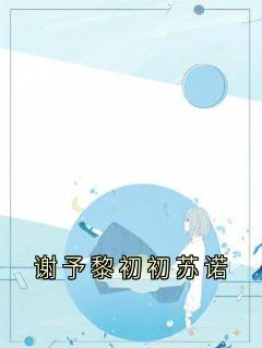 谢予黎初初苏诺