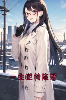 一生逆转陈野