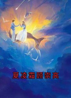 夏凌霜顾崇高