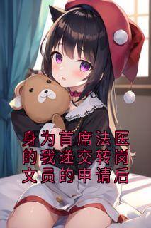 身为首席法医的我递交转岗文员的申请后