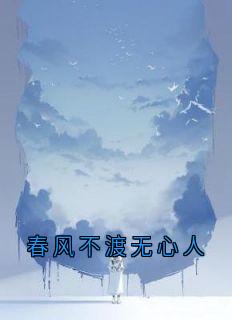 春风不渡无心人