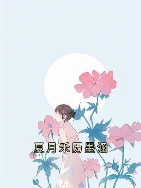 夏月禾历墨涵