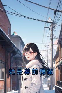 她是幕前傀儡