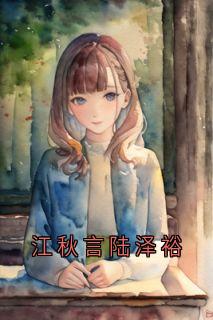 江秋言陆泽裕