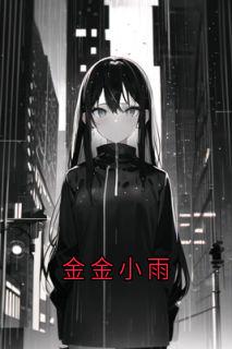 金金小雨