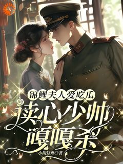 锦鲤夫人爱吃瓜，读心少帅嘎嘎杀