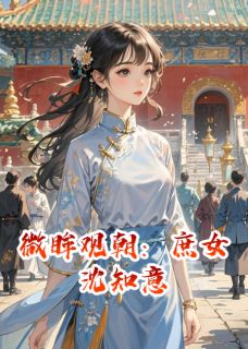 微眸观朝：庶女沈知意