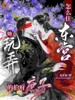 她玩弄的伯府庶子，怎么住东宫啊