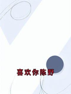 喜欢你陈野