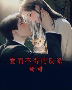 爱而不得的反派哥哥