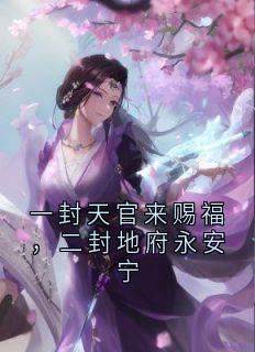 一封天官来赐福，二封地府永安宁