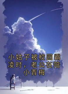 小姑子被校园霸凌时，老公在陪小青梅
