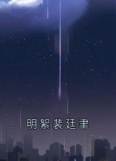 明絮裴廷聿