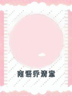 南语乔清意