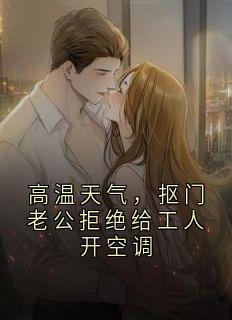 高温天气，抠门老公拒绝给工人开空调