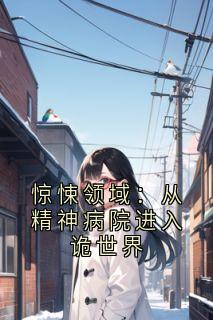 惊悚领域：从精神病院进入诡世界