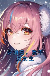 好消息，我不是女主