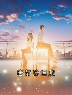 唐静染温煦