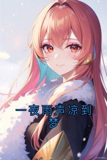 一夜雨声凉到梦