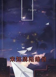 宋知清陆维昂
