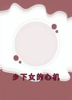乡下女的心机
